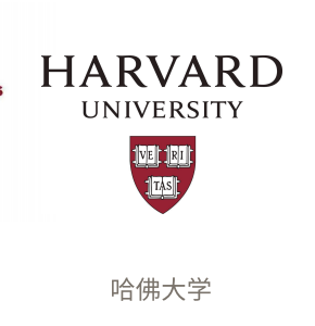 广荣科技团队核心成员院校 - 哈佛大学