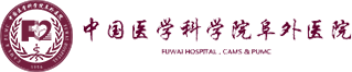 广荣科技的合作伙伴 -中国医学科学院阜外医院